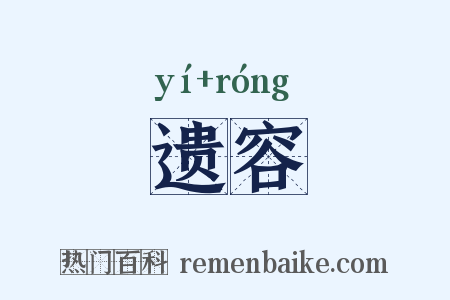 遗容是什么意思的图片